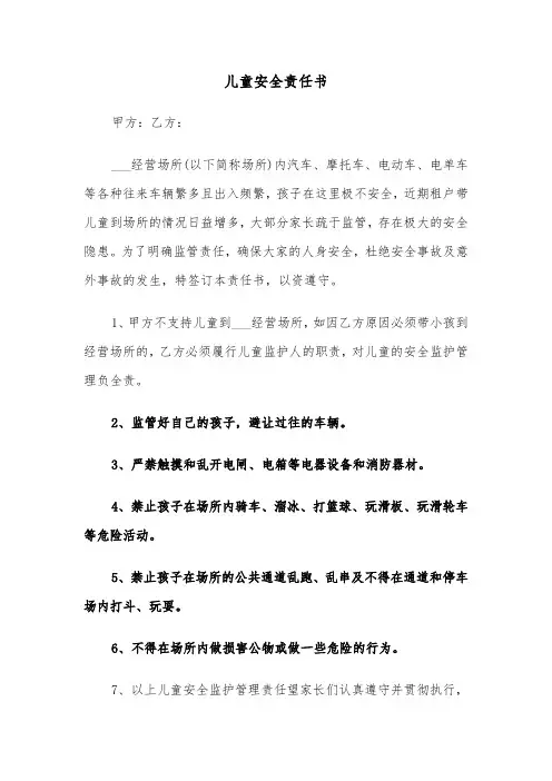 儿童安全责任书（2篇）