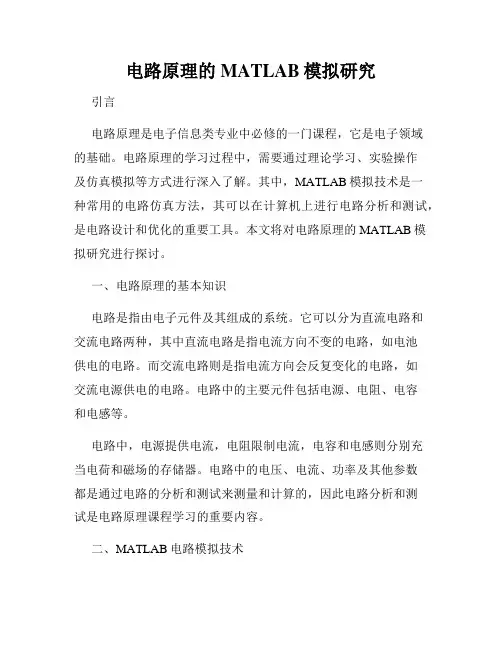 电路原理的MATLAB模拟研究