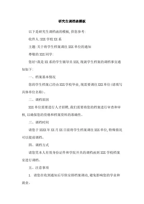 研究生调档函模板