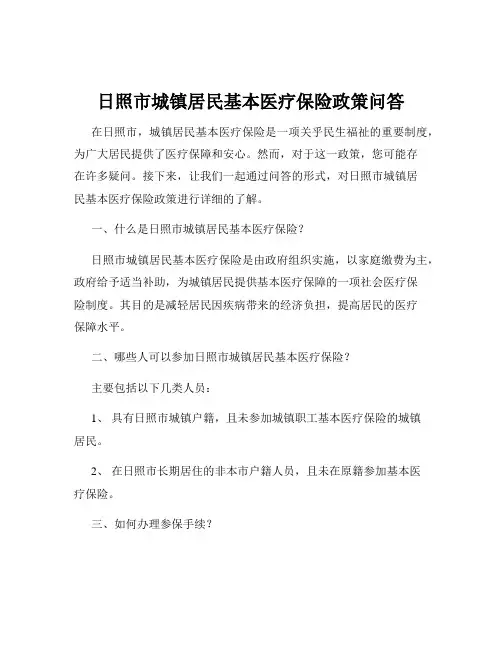 日照市城镇居民基本医疗保险政策问答