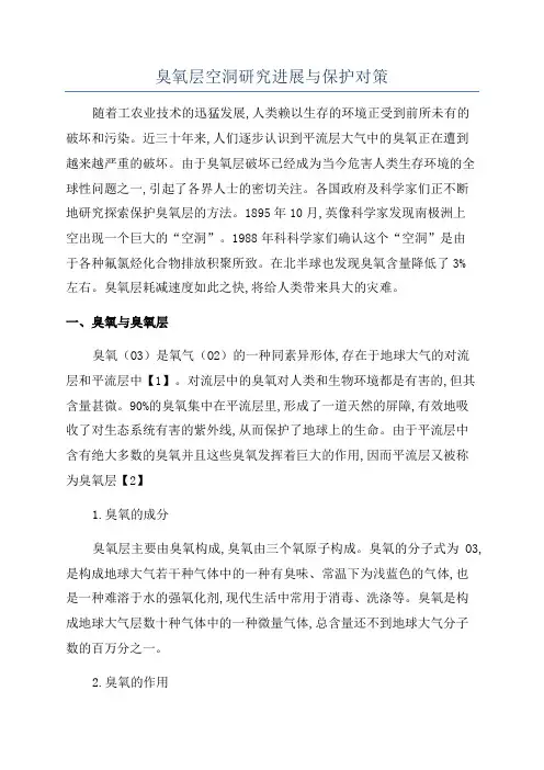臭氧层空洞研究进展与保护对策