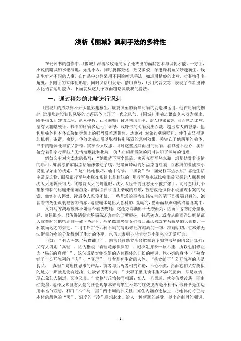 浅析《围城》讽刺手法的多样性 (1)