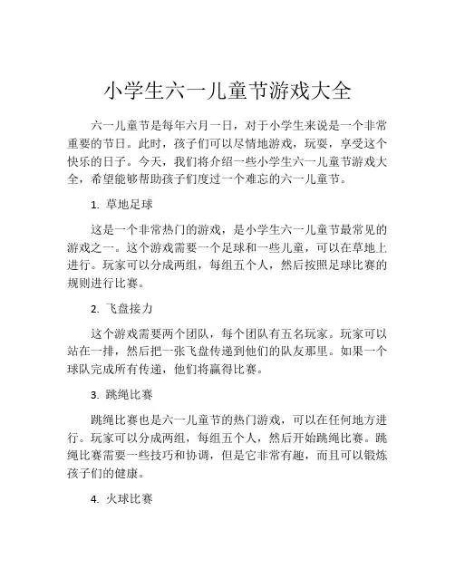 小学生六一儿童节游戏大全