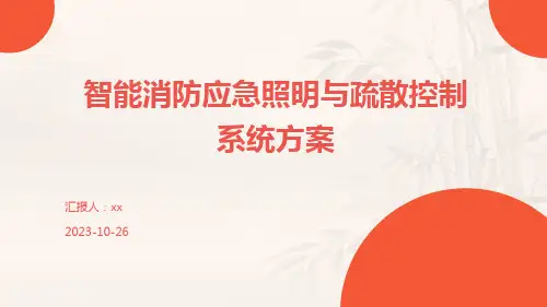 智能消防应急照明与疏散控制系统方案