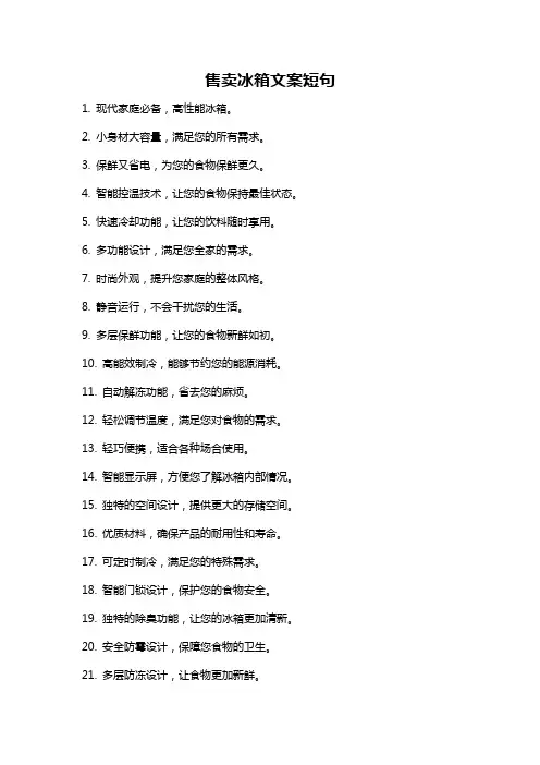 售卖冰箱文案短句