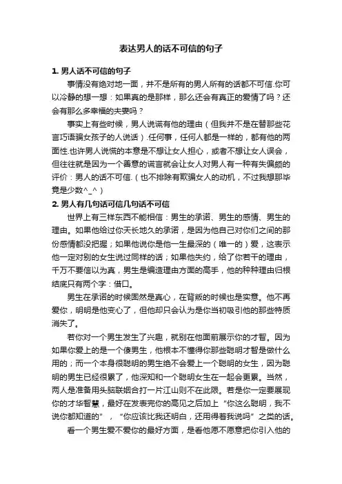 表达男人的话不可信的句子