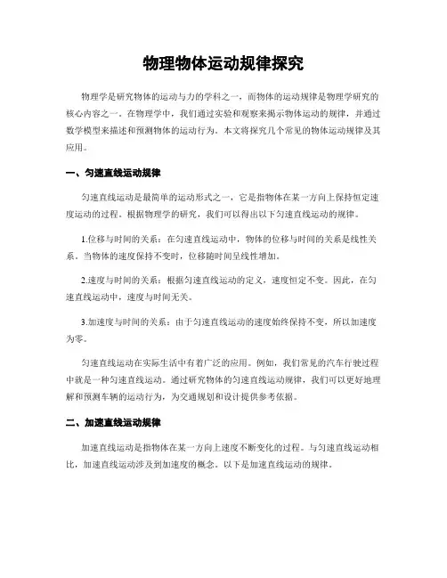物理物体运动规律探究