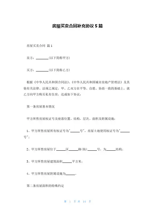 房屋买卖合同补充协议5篇
