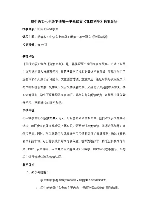 初中语文七年级下册第一单元课文《孙权劝学》教案设计