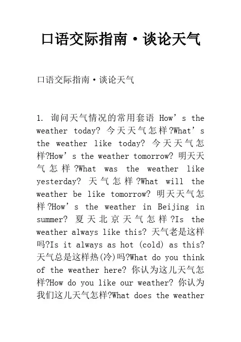 口语交际指南·谈论天气