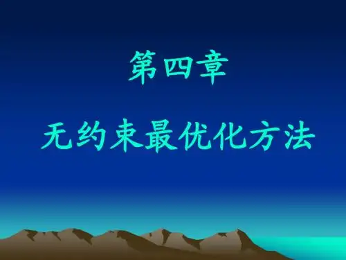 最优化方法(刘)第四章