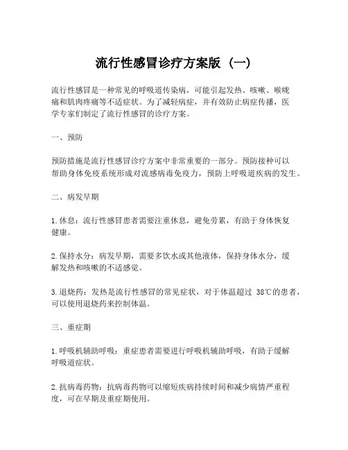 流行性感冒诊疗方案版 (一)