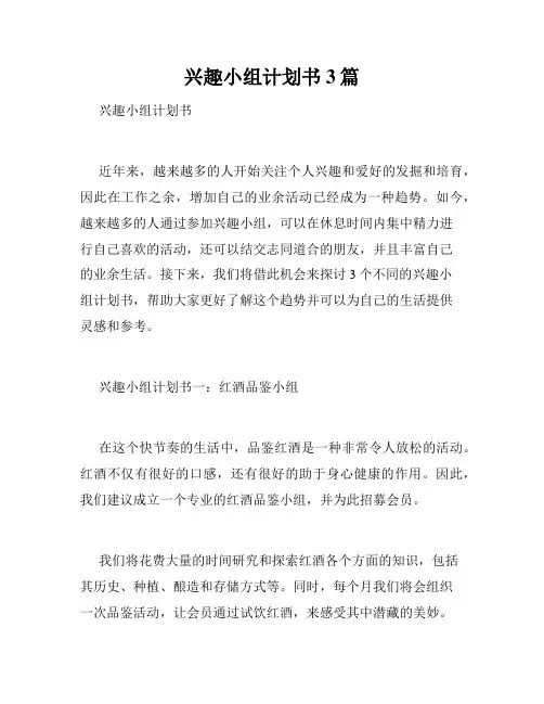 兴趣小组计划书3篇