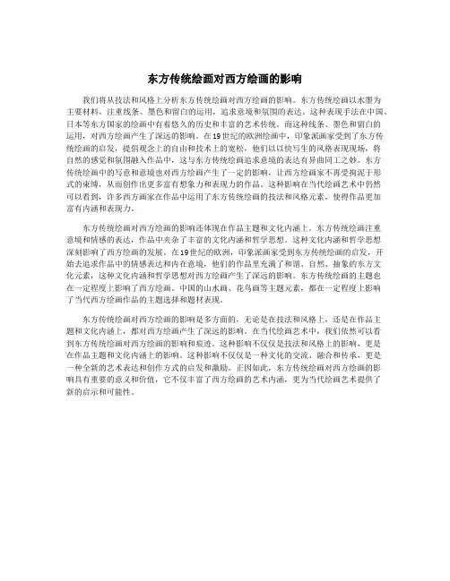 东方传统绘画对西方绘画的影响