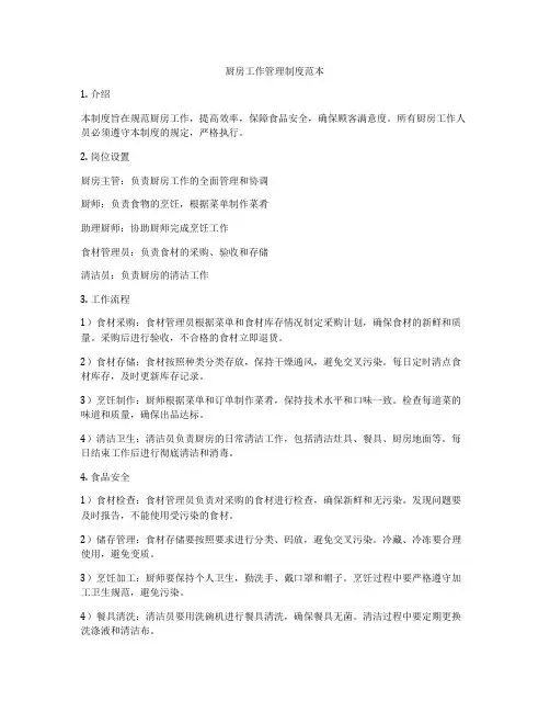 厨房工作管理制度范本
