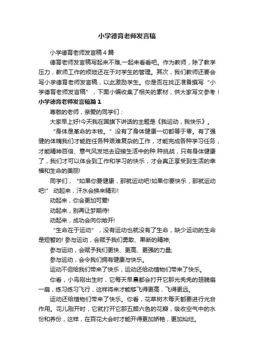 小学德育老师发言稿