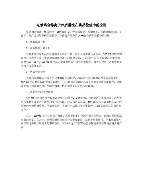 电感耦合等离子体质谱法在药品检验中的应用