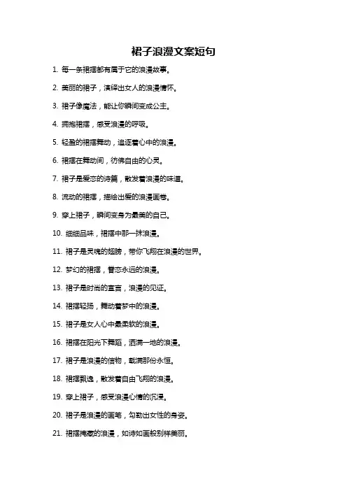 裙子浪漫文案短句