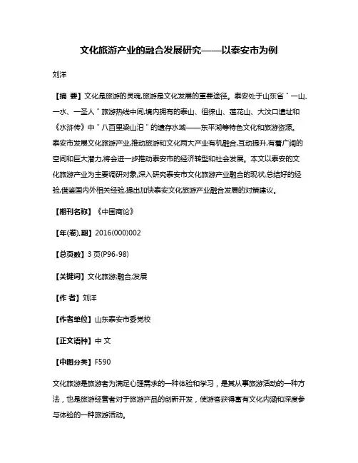 文化旅游产业的融合发展研究——以泰安市为例