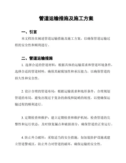 管道运输措施及施工方案