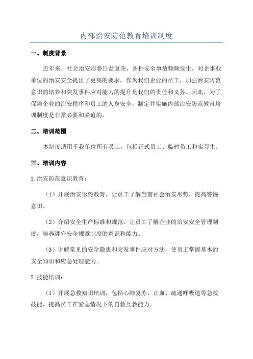 内部治安防范教育培训制度