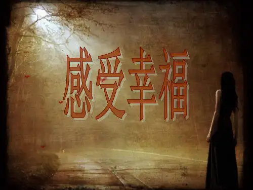 小学生主题班会课件——享受幸福 通用版(共48张PPT)