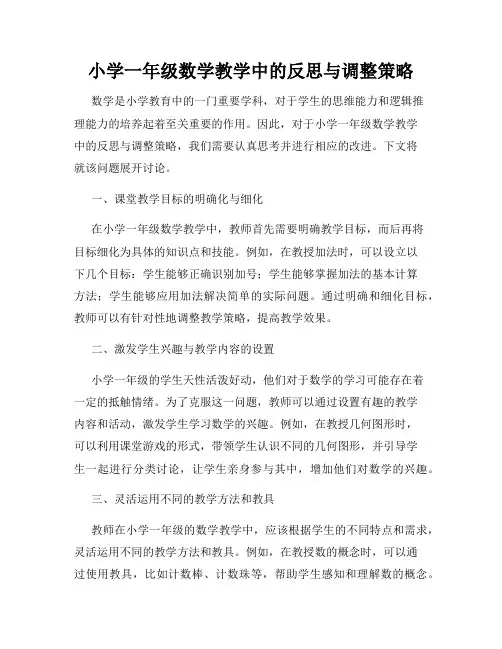 小学一年级数学教学中的反思与调整策略