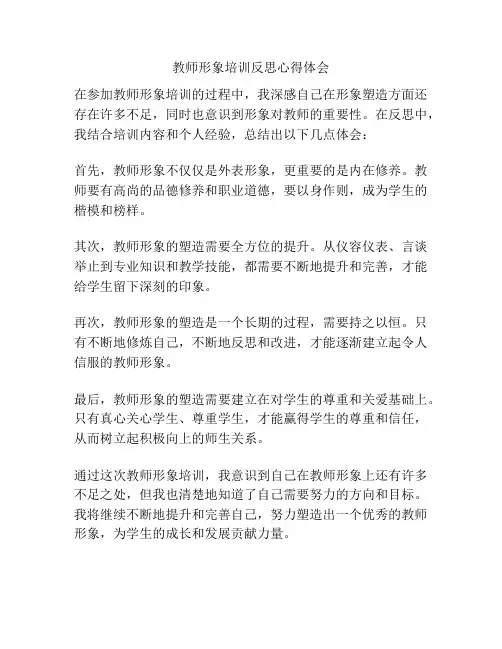 教师形象培训反思心得体会