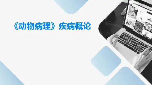 《动物病理》疾病概论