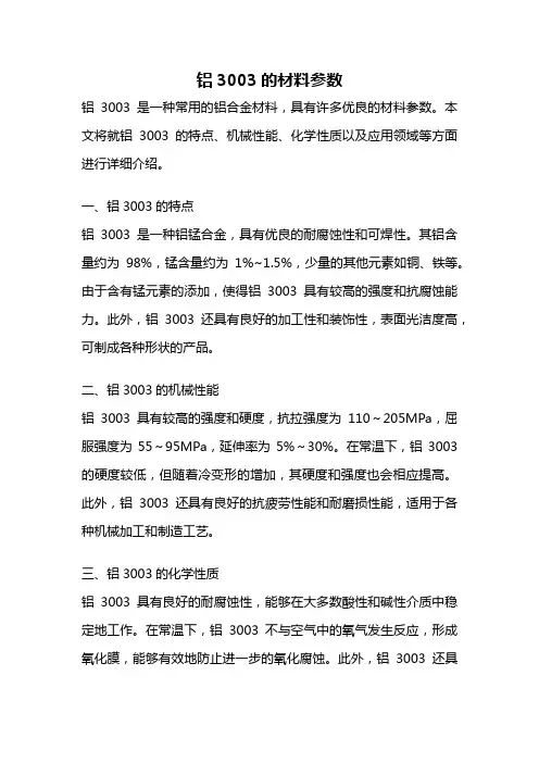 铝3003的材料参数