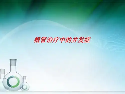 你姥姥的根管治疗的并发症及处理