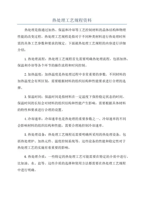 热处理工艺规程资料