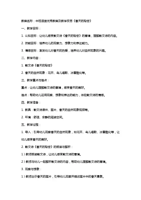 中班语言教案及教学反思《春天的秘密》2