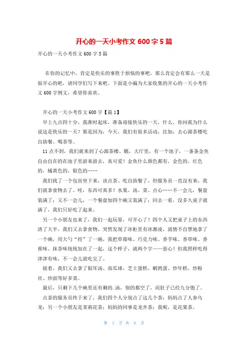开心的一天小考作文600字5篇