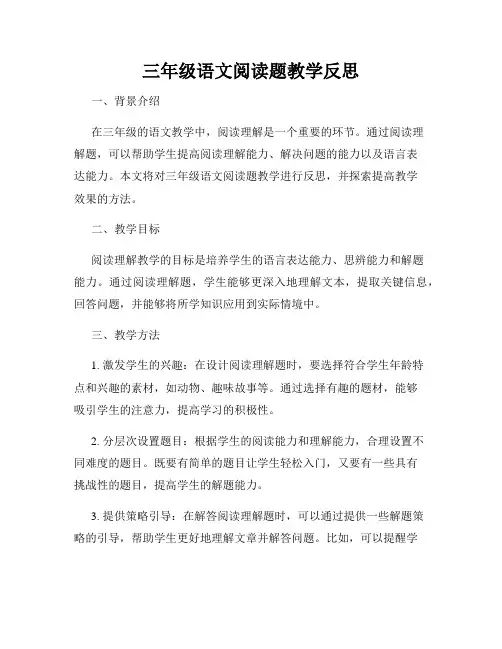 三年级语文阅读题教学反思