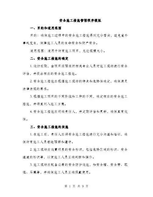 安全施工措施管理程序模版（三篇）