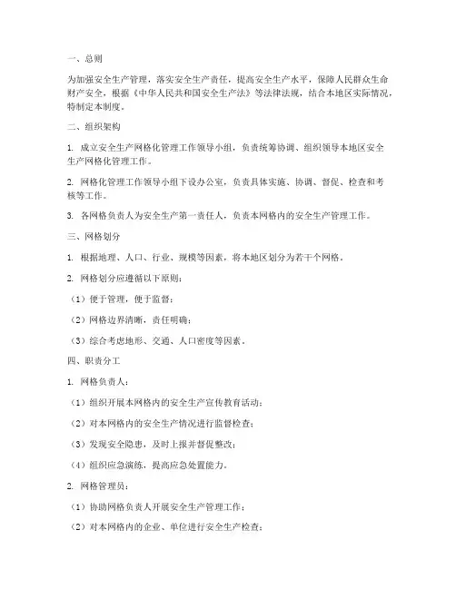 安全生产网格化管理制度