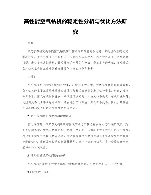 高性能空气钻机的稳定性分析与优化方法研究