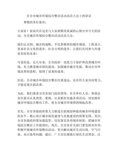 在全市城市环境综合整治活动动员大会上的讲话