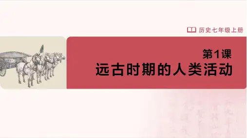 七年级-统编版(2024新版)-历史-上册-[课件]初中历史-七年级上册-第1课-远古时期的人类活动