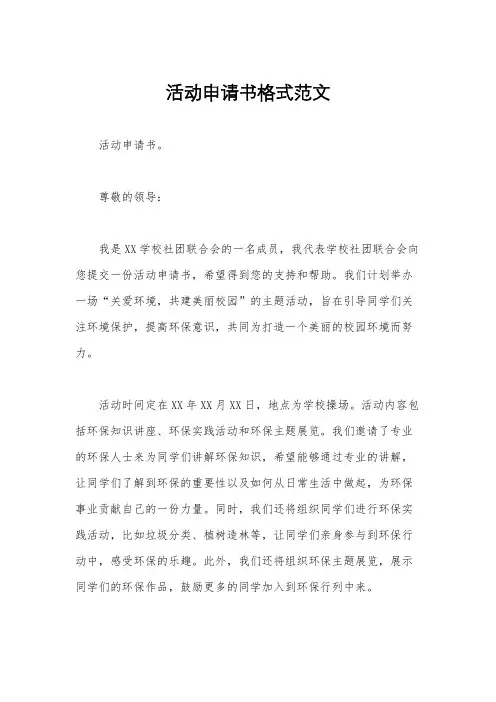 活动申请书格式范文