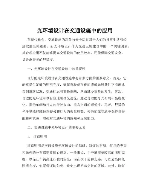 光环境设计在交通设施中的应用