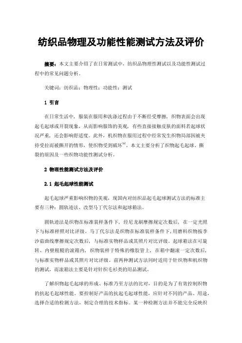 纺织品物理及功能性能测试方法及评价