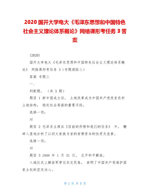 2020国开大学电大《毛泽东思想和中国特色社会主义理论体系概论》网络课形考任务3答案