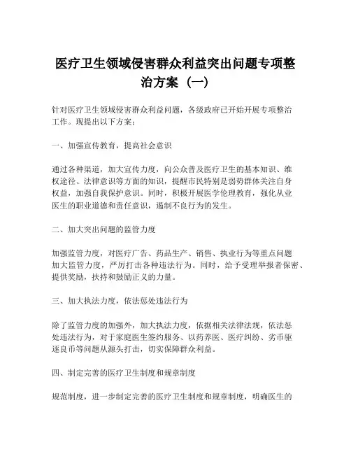 医疗卫生领域侵害群众利益突出问题专项整治方案 (一)