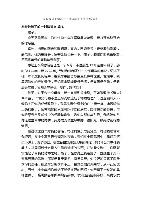 家长致孩子励志的一封信范文（通用16篇）