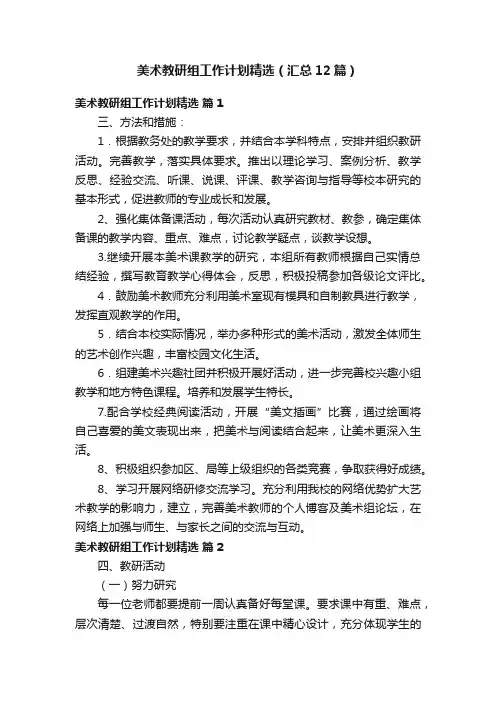 美术教研组工作计划精选（汇总12篇）