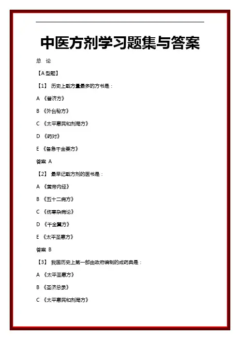中医方剂学习题和答案解析