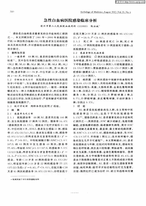 急性白血病医院感染临床分析