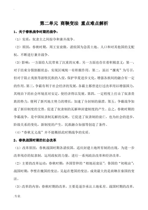 高中历史第二单元 商鞅变法 重点难点解析人教版选修一